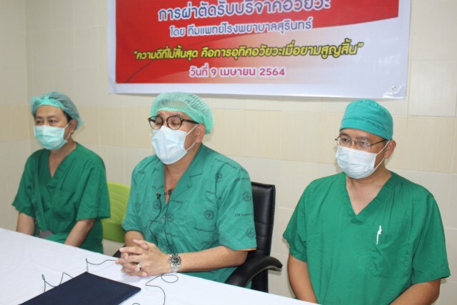 รพ.สุรินทร์ตั้งทีมแพทย์ผ่าตัดอวัยวะบริจาคส่งสภากาชาดไทย