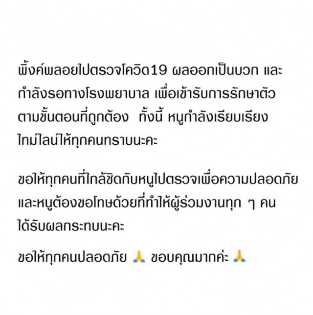 นางเอกดัง 'พิ้งค์พลอย ปภาวดี' ติดเชื้อโควิด-19