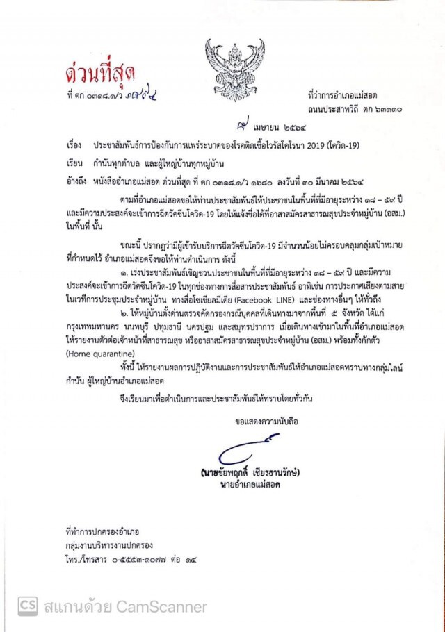 นอภ.แม่สอดร่อนหนังสือ-ปชช.5จว.ต้องกักตัว
