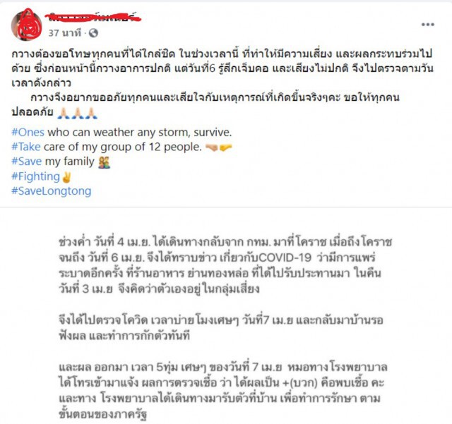 สาวโคราชโควิดรายที่ 5 โพสต์เฟสบุ๊คขอโทษสังคม
