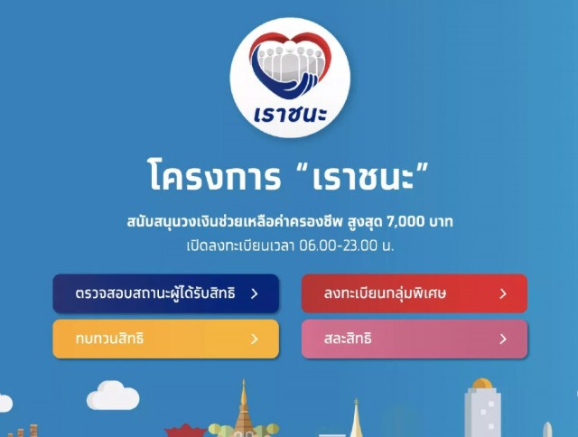 อย่าลืม!! ลงทะเบียนเราชนะ "ผู้สูงอายุ-พิการ-ป่วยติดเตียง" รับ 7,000 บาท 9 เม.ย.วันสุดท้าย!