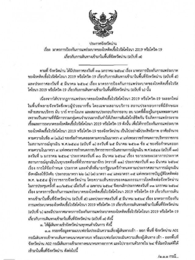 "น่าน"เข้มเดินทางจาก5จว.ต้องกักตัว14วัน