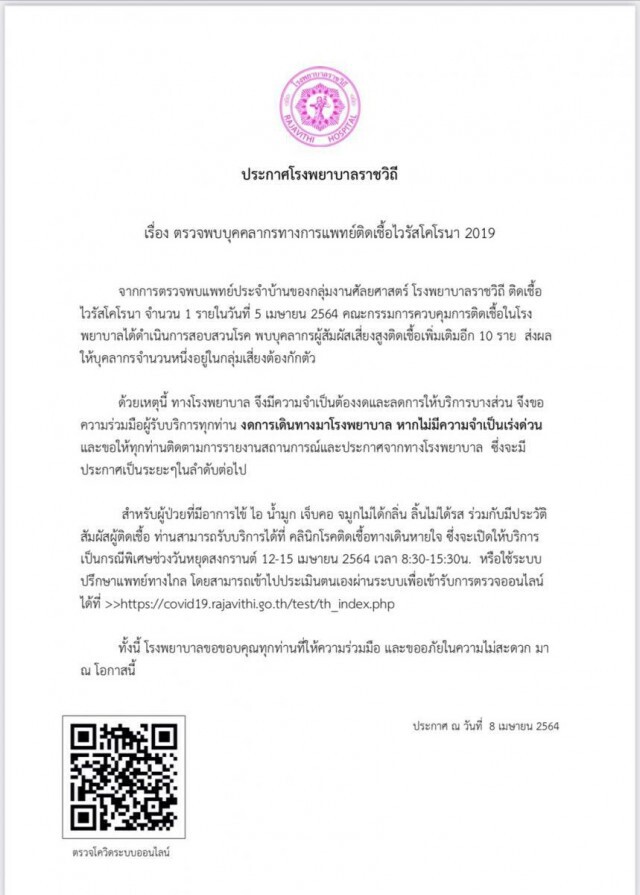 "รพ.ราชวิถี" พบบุคลากรทางการแพทย์ กลุ่มเสี่ยงสูง ผลเป็นบวกเพิ่ม 10 ราย วอนปชช.งดมารพ.