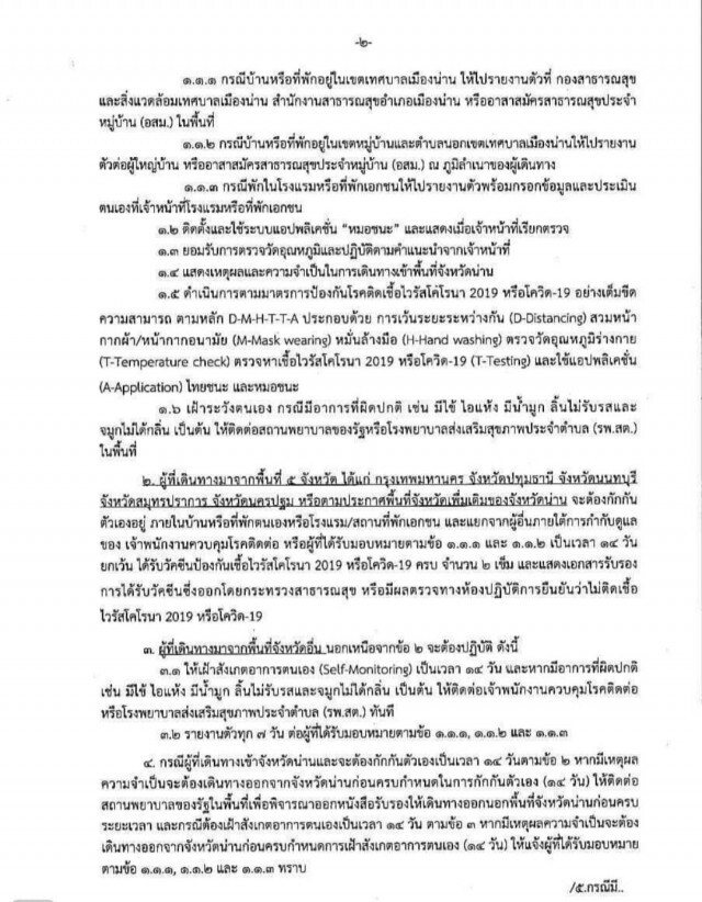 "น่าน"เข้มเดินทางจาก5จว.ต้องกักตัว14วัน