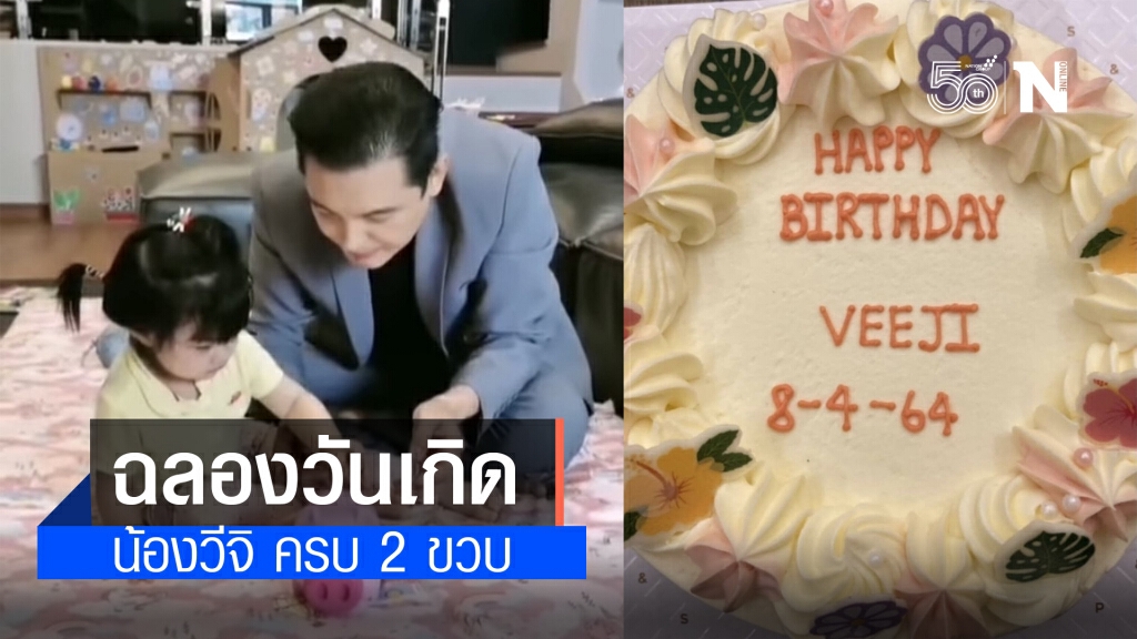 ศรราม ฉลองวันเกิด น้องวีจิ ครบ 2 ขวบ เผยช่วงโควิดใช้เวลากับลูกมากขึ้น