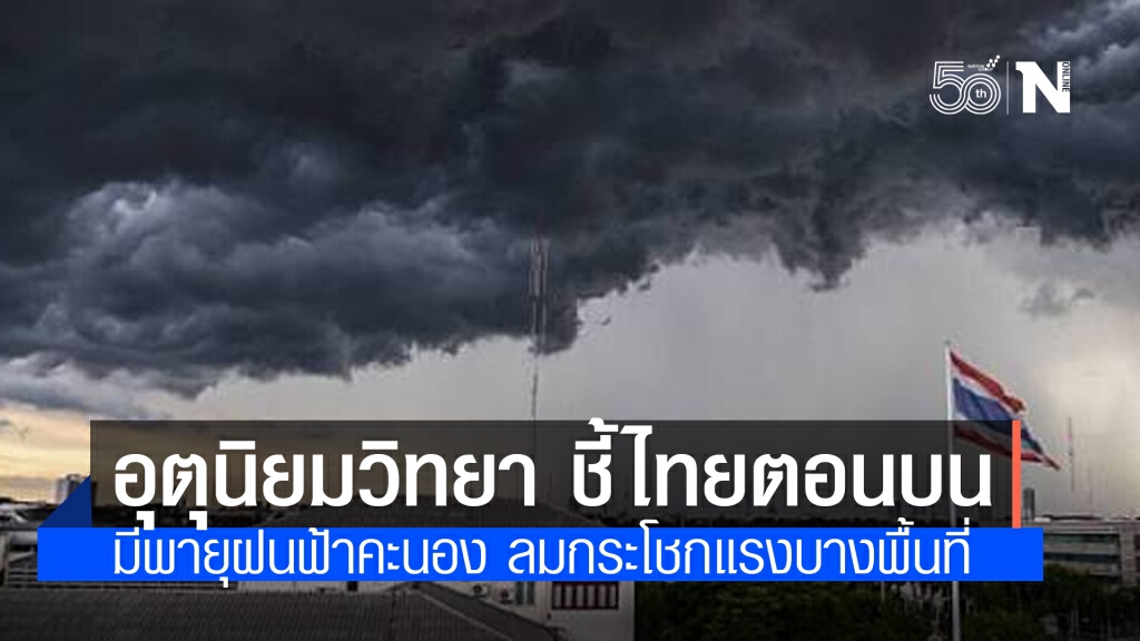 "พยากรณ์อากาศ" วันนี้ "อุตุนิยมวิทยา" ไทยตอนบนมีพายุฝนฟ้าคะนอง ลมกระโชกแรงบางพื้นที่