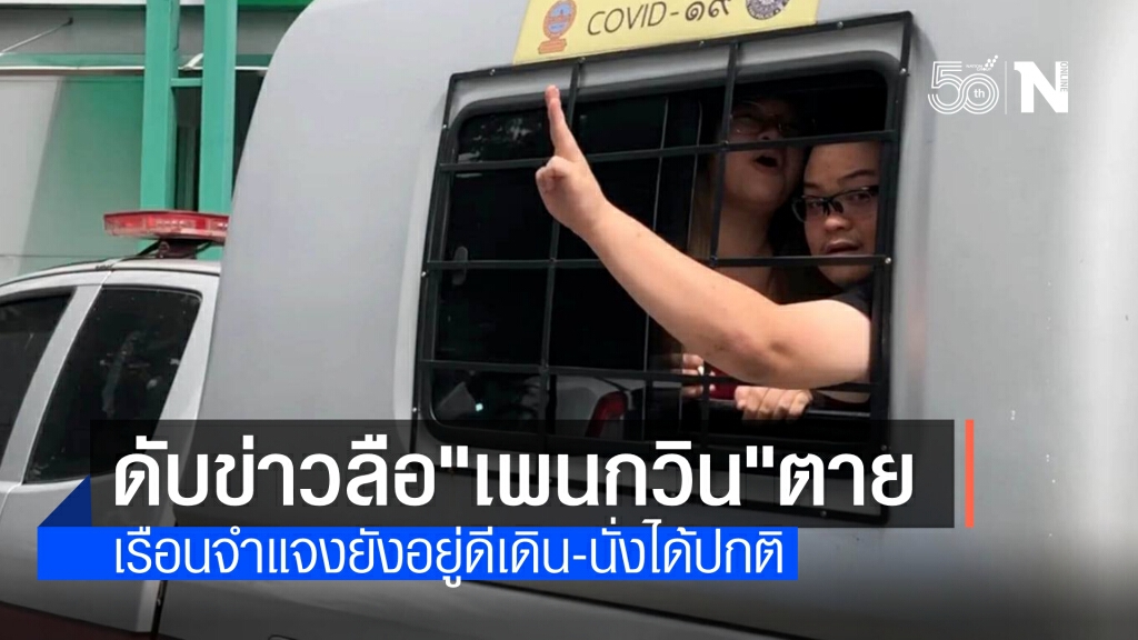 "เพนกวิน" ยังอยู่ดี เรือนจำแจงไม่ได้เสียชีวิตตามข่าวลือ ลุกนั่ง ลุกเดินได้ปกติ