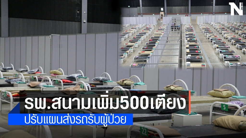 รพ.สนามปรับแผนรับผู้ป่วยโควิดเพิ่ม500เตียง รพ.สนามปรับแผนรับผู้ป่วยโควิดเพิ่ม500เตียง