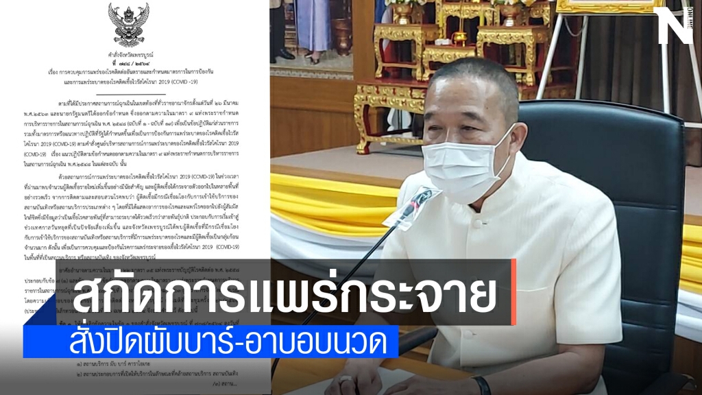 ผู้ว่าฯเพชรบูรณ์ออกคำสั่งปิดผับ บาร์ คาราโอเกะ อาบอบนวด
