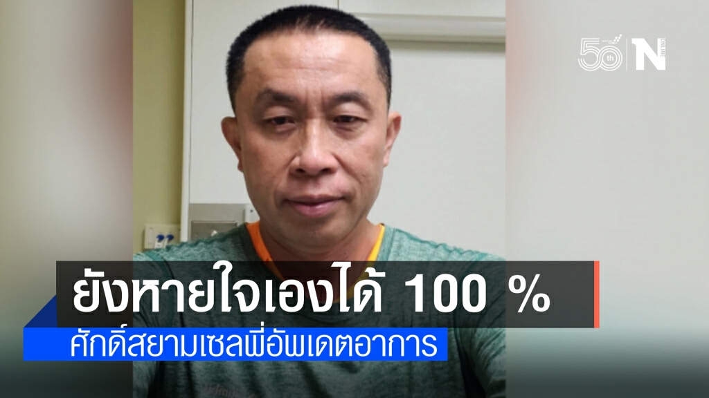 "ศักดิ์สยาม" เซลฟี่อัพเดตอาการโควิด-19 ยังหายใจเองได้ 100 %