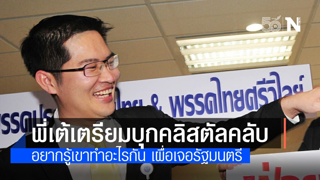 พี่เต้มาแล้ว ! เตรียมบุกคลิสตัลคลับ อยากรู้อยากเห็นข้างในมีอะไร เผื่อเจอรัฐมนตรี พี่เต้มาแล้ว ! เตรียมบุกคลิสตัลคลับ อยากรู้อยากเห็นข้างในมีอะไร เผื่อเจอรัฐมนตรี
