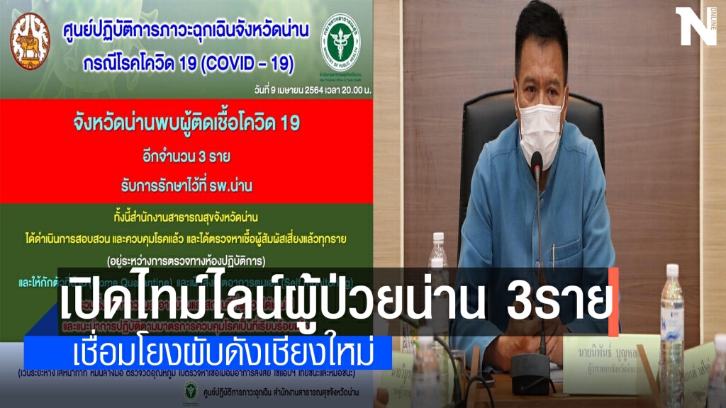 เปิดไทม์ไลน์ผู้ป่วยน่านเที่ยวทั่วเมือง