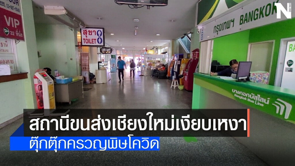 สถานีขนส่งเชียงใหม่เงียบเหงา สถานีขนส่งเชียงใหม่เงียบเหงา