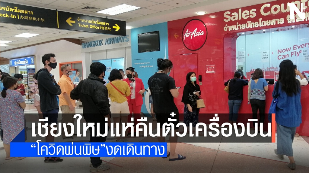ปีใหม่เมืองเงียบเหงา "แห่คืนตั๋วเครื่องบิน"