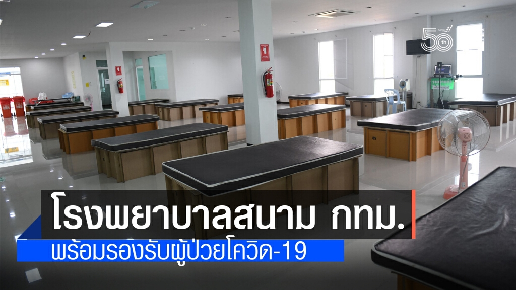 โรงพยาบาลสนาม กทม. พร้อมรองรับผู้ป่วยโควิด-19