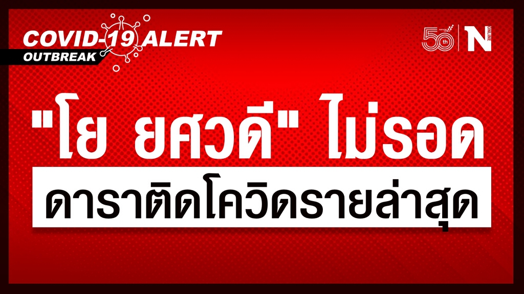 "โย ยศวดี"  เตรียมแอดมิท หลังมีอาการไอและผลตรวจโควิด-19 ออกมาเป็นบวก