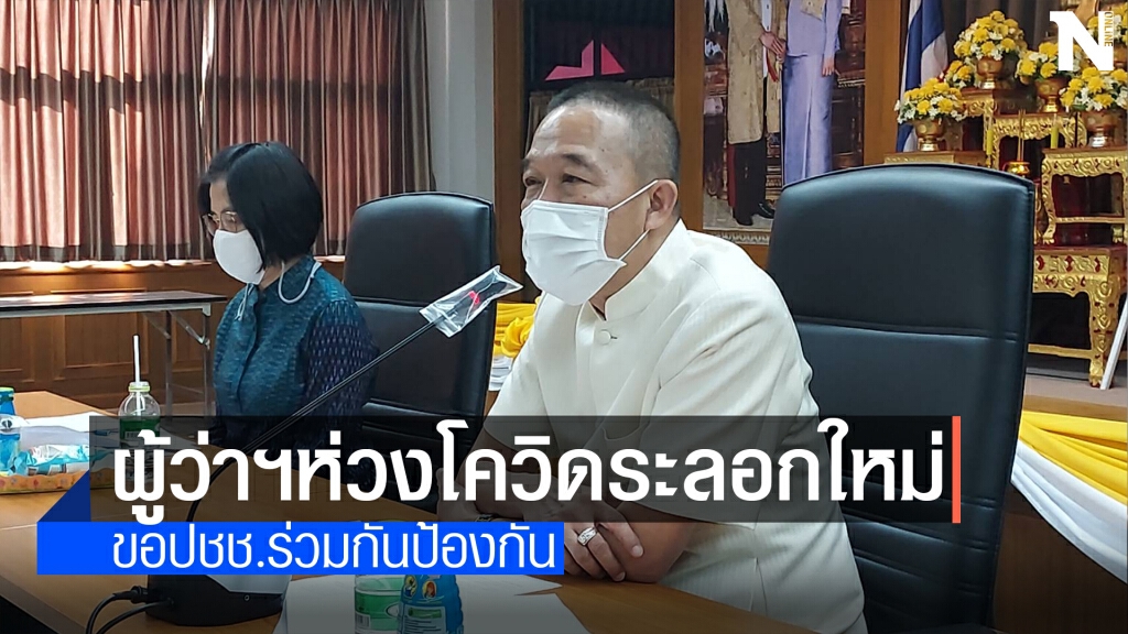 ห่วงสถานการณ์โควิด-19ระลอกใหม่เป็นสายพันธุ์อังกฤษติดง่าย