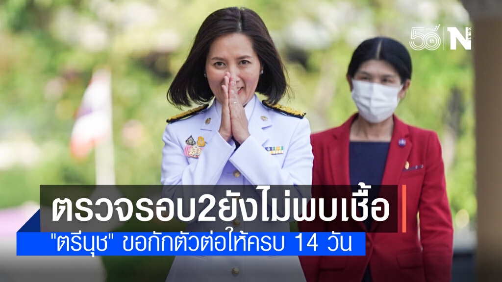 "ตรีนุช" ตรวจรอบสองยังไม่พบเชื้อโควิด แต่ยังขอกักตัวให้ครบ 14 วันตามเกณฑ์