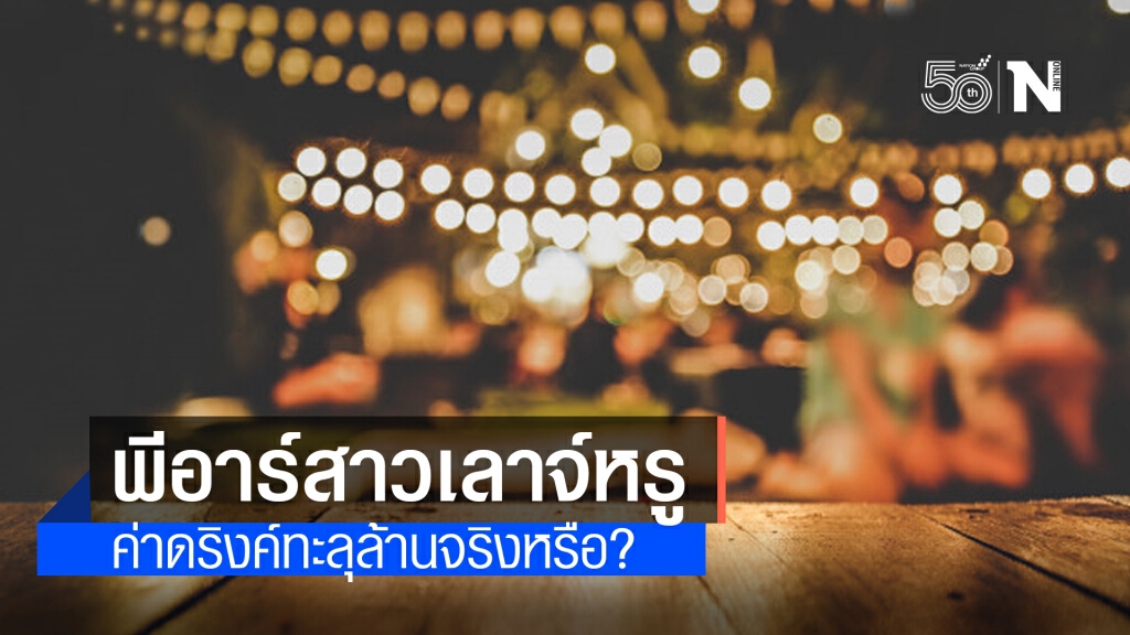 พีอาร์สาวเลาจ์หรู ค่าดริงค์ทะลุล้านจริงหรือ?