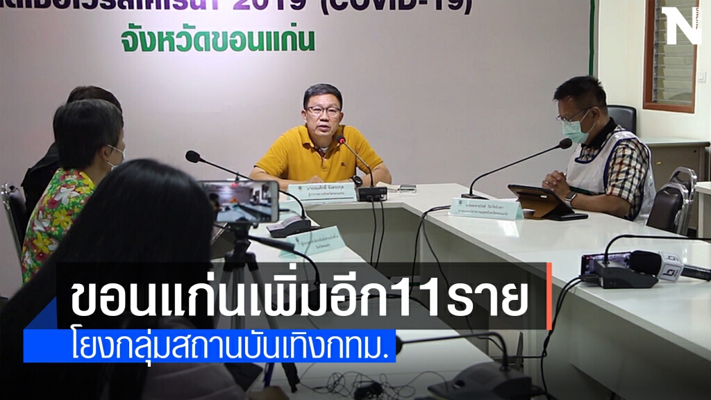 พบผู้ติดเชื้อโควิด19 รายใหม่เพิ่มอีก 11 ราย