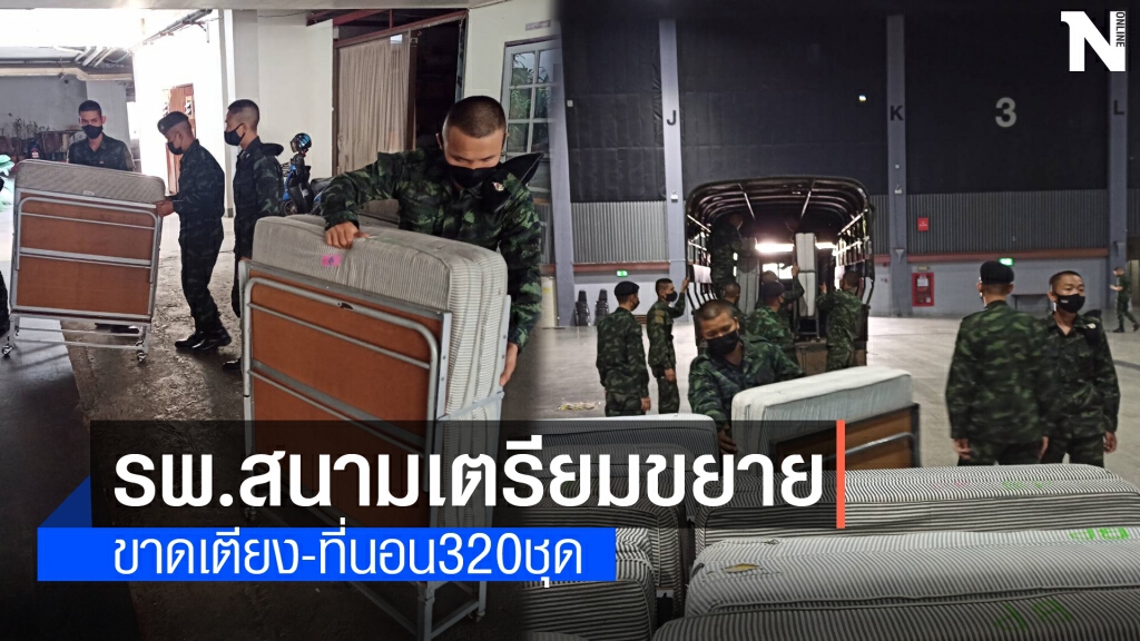 รพ.สนามเชียงใหม่ขาดเตียง-ที่นอน320ชุด