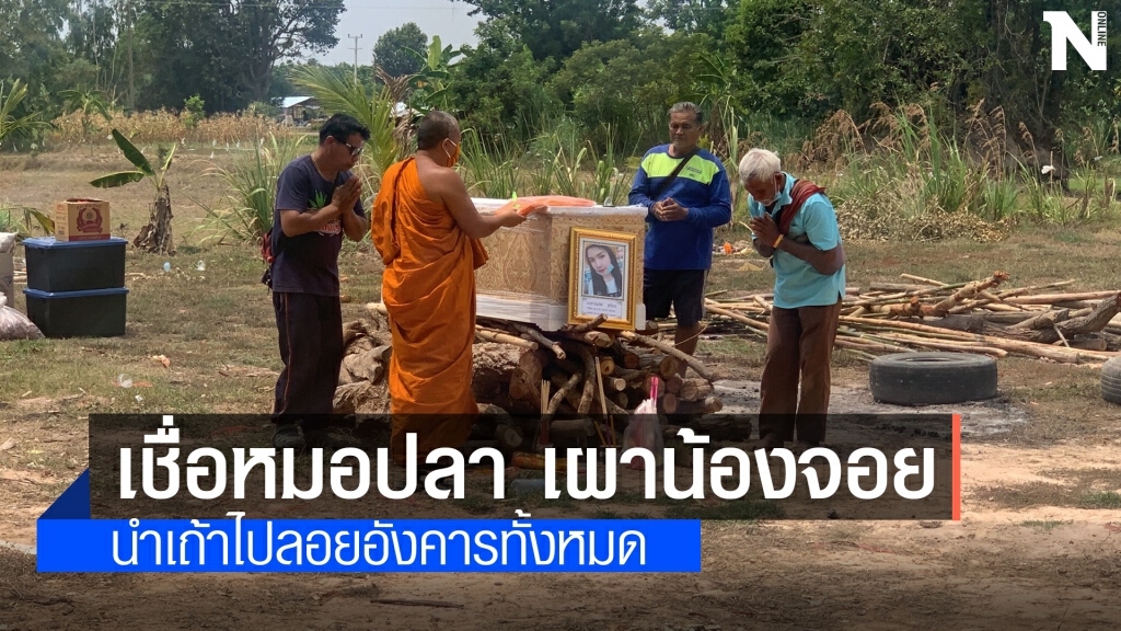 หมอปลายันน้องจอยเสียชีวิตแต่ธาตุไฟแรง แนะนำเผาลอยอังคารทั้งหมด