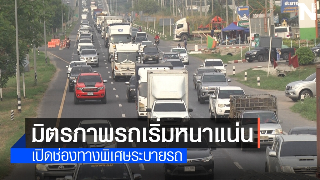 ถนนมิตรภาพรถหนาแน่น เปิดช่องทางพิเศษ3จุด