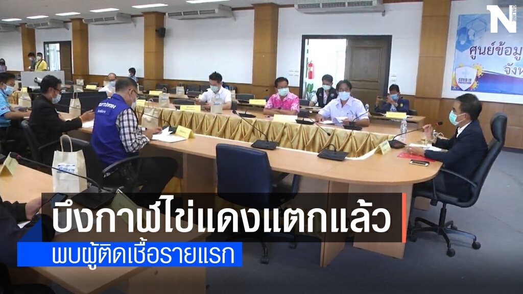 บึงกาฬไข่แดงแตกแล้ว นศ.หญิง ติดเชื้อโควิดรายแรก