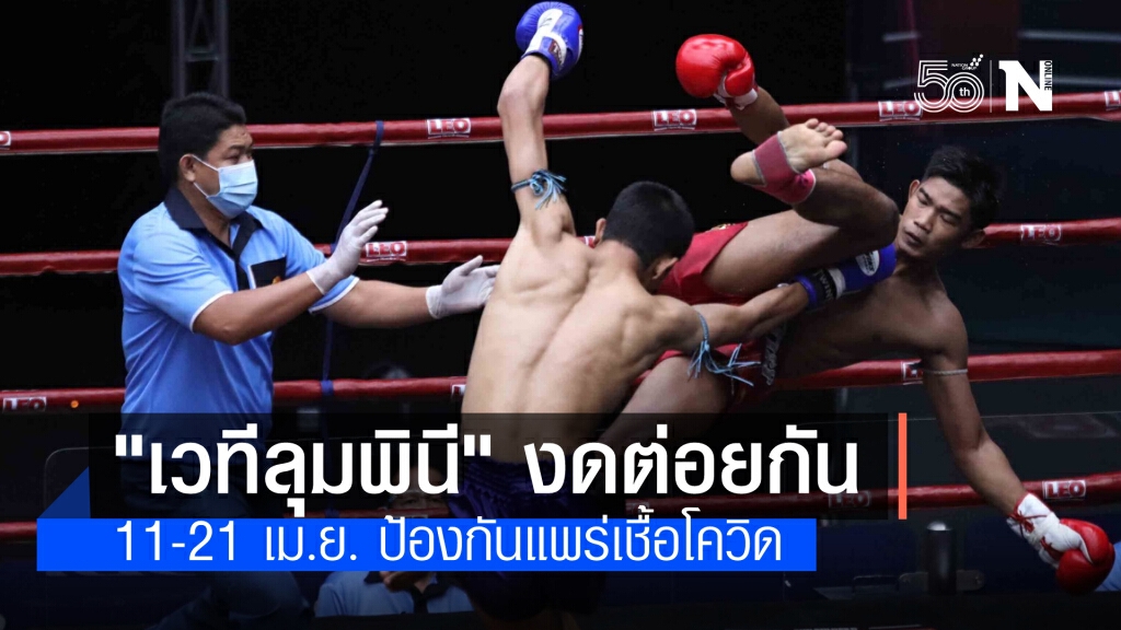 กองทัพบกประกาศงดชกมวยเวทีลุมพินี 11-21 เม.ย. ป้องกันการแพร่ระบาดโควิด-19
