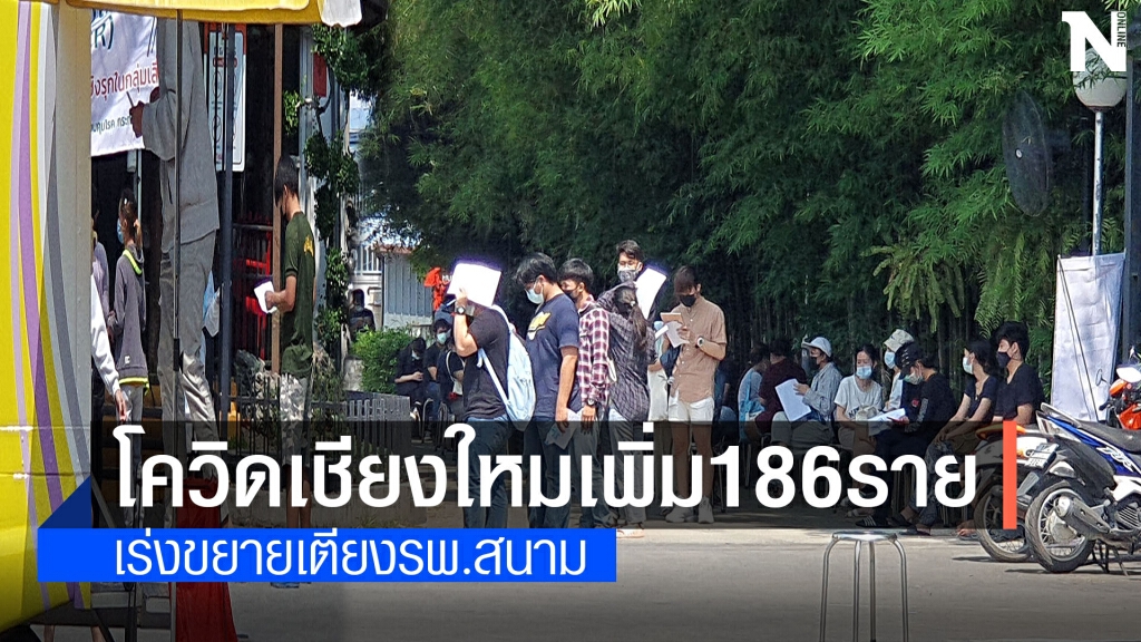 เชื้อแรง!!โควิดเชียงใหม่ลามไม่หยุดเพิ่มอีก 186 ราย