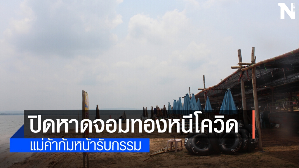 ปิดหาดจอมทองชั่วคราว ป้องกันโควิด 19
