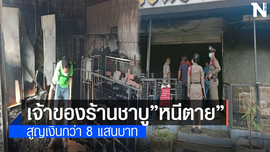 แทบร้องไห้ลงทุนเปิดร้านชาบูแต่ถูกไฟไหม้วอด แทบร้องไห้ลงทุนเปิดร้านชาบูแต่ถูกไฟไหม้วอด
