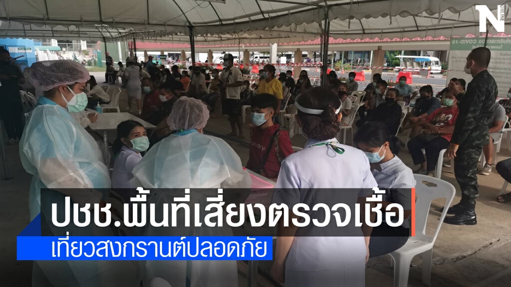 ปชช.จากพื้นที่เสี่ยงตื่นตัวแห่ตรวจเชื้อ เที่ยวสงกรานต์ปลอดภัย