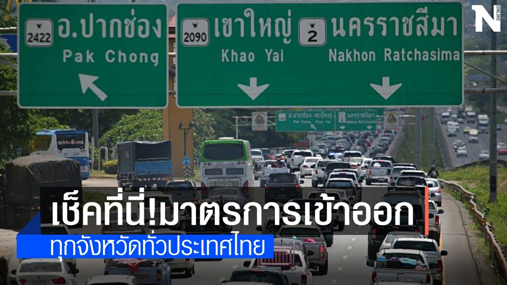 เช็คที่นี่ !! มาตรการเดินทางเข้า-ออก แต่ละจังหวัด ที่ไหนกำหนดอะไรไว้บ้าง ??? เช็คที่นี่ !! มาตรการเดินทางเข้า-ออก แต่ละจังหวัด ที่ไหนกำหนดอะไรไว้บ้าง ???