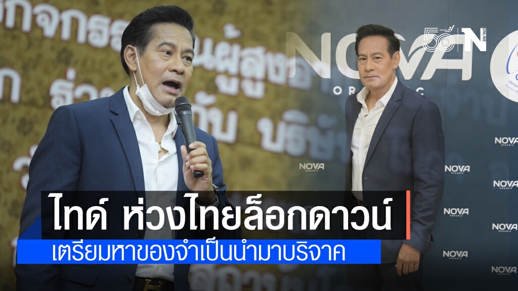 ไทด์-เอกพัน ห่วงไทยล็อกดาวน์ เตรียมหาของจำเป็นนำมาบริจาค
