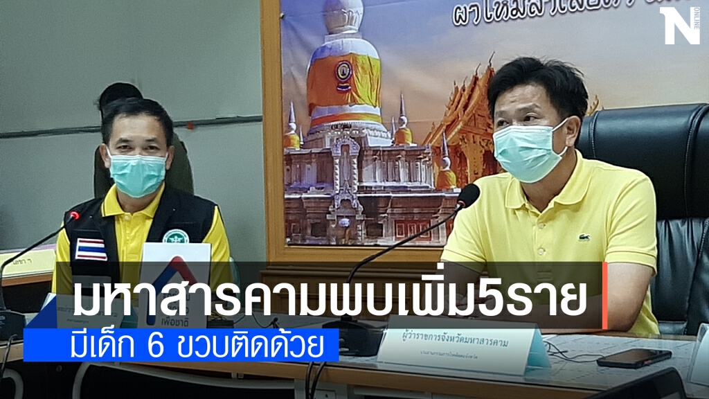 พบผู้ป่วยโควิดใหม่ 5 ราย 1ในนั้นเป็นเด็ก 6 ขวบ
