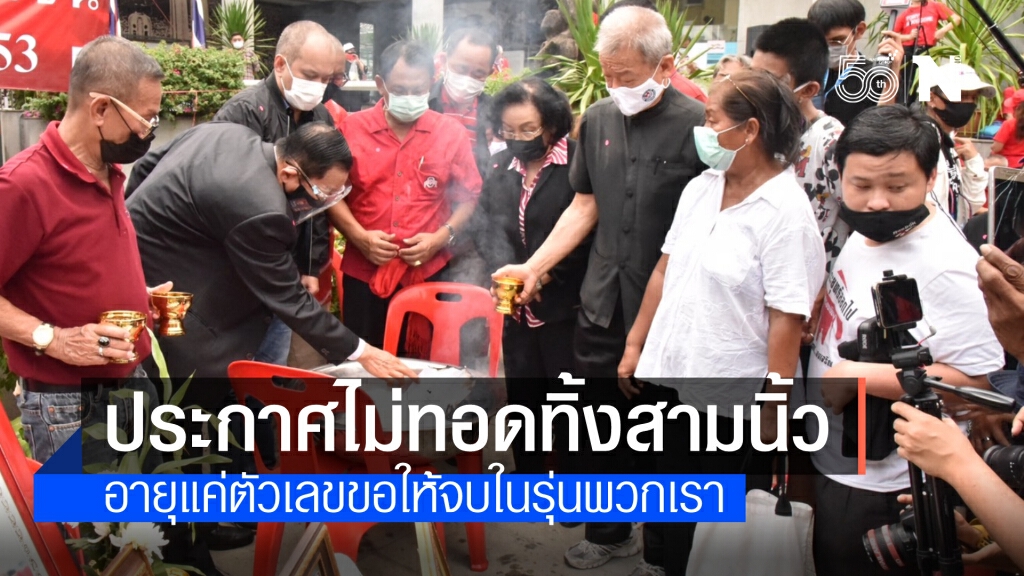 แกนนำนปช.ทำบุญครบ 11 ปีถูกสลาย ประกาศสู้ร่วมกับสามนิ้ว อายุเป็นเพียงแค่ตัวเลข