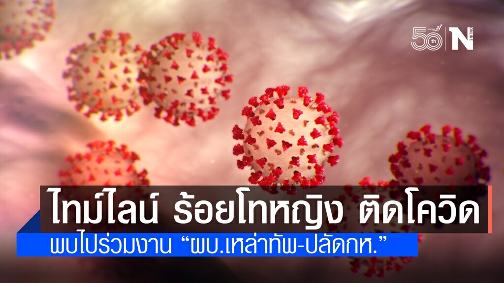 เปิดไทม์ไลน์ 'ร้อยโทหญิง' ติดโควิด-19 หลังเที่ยวทองหล่อ พบไปร่วมงาน "ผบ.เหล่าทัพ-ปลัดกห."