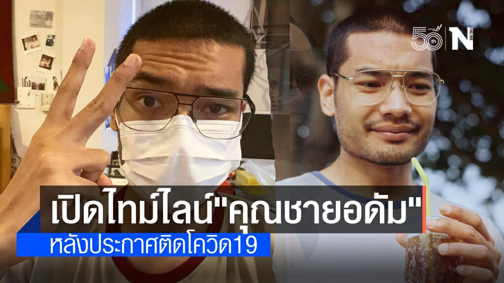 เปิดไทม์ไลน์  คุณชายอดัม ม.ร.ว.เฉลิมชาตรี ยุคล ติดเชื้อโควิด ไปไหนมาบ้าง??