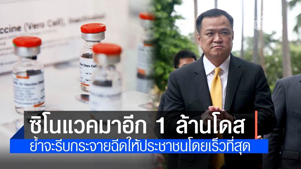 มาอีก 1 ล้านโดส วัคซีนซิโนแวคล็อตใหม่ถึงไทยเช้านี้ "อนุทิน" ย้ำจะรีบกระจายฉีดให้ประชาชนโดยเร็วที่สุด