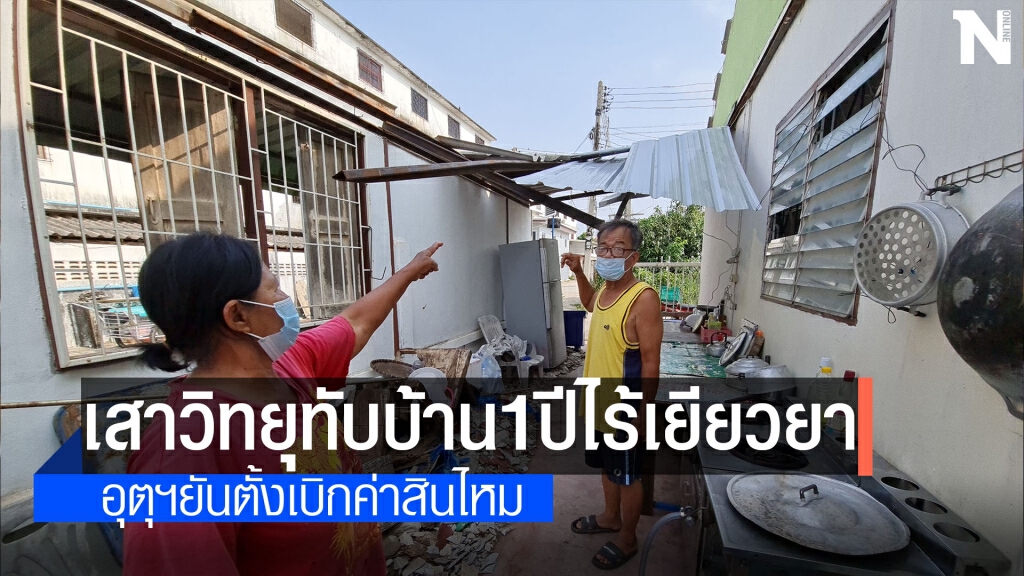 ร้องกรมอุตุฯทำบ้านพังไม่มีใครช่วย