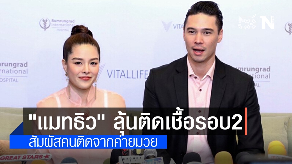 "แมทธิว" ได้ลุ้นอีกรอบ เสี่ยงติดเชื้อโควิด-19 ก๊อก 2 ต้องกักตัว 14 วัน หลังสัมผัสคนติดจากค่ายมวย "แมทธิว" ได้ลุ้นอีกรอบ เสี่ยงติดเชื้อโควิด-19 ก๊อก 2 ต้องกักตัว 14 วัน หลังสัมผัสคนติดจากค่ายมวย