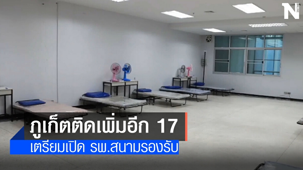 เปิดใช้รพ.สนามภูเก็ตพบผู้ติดเชื้อโควิดเพิ่ม 17 ราย