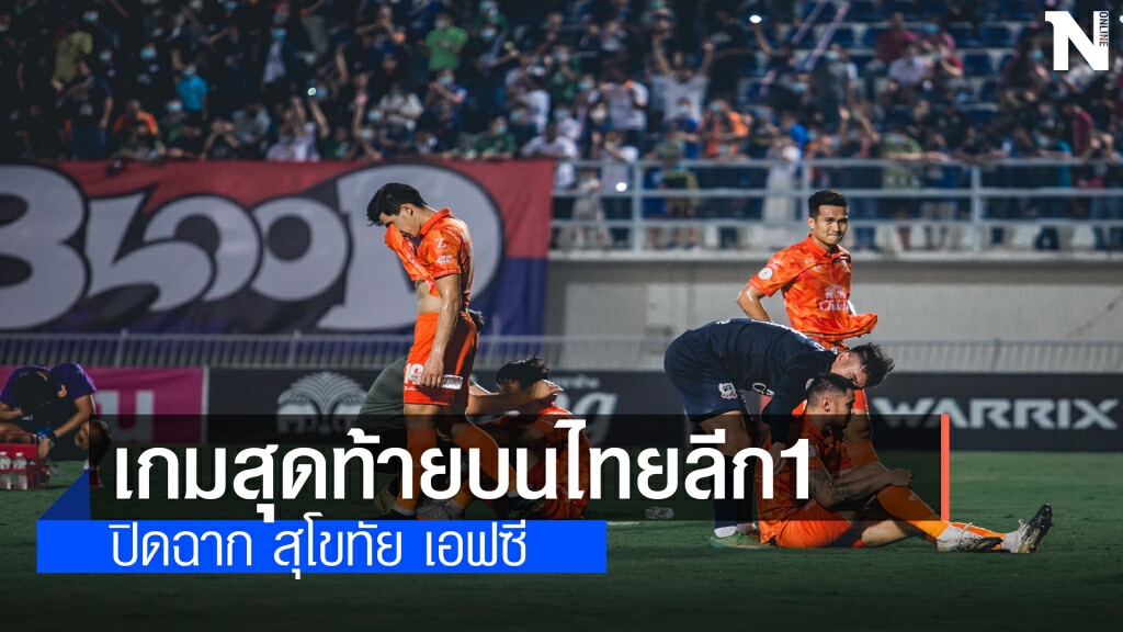 เกมตัดสินชะตา"ไทยลีก1 " อยู่หรือไป