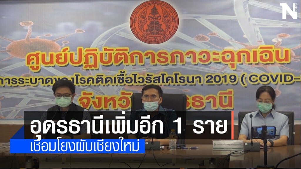 อุดรธานีพบติดโควิดเพิ่มอีก 1 รายรวม 21 ราย อุดรธานีพบติดโควิดเพิ่มอีก 1 รายรวม 21 ราย