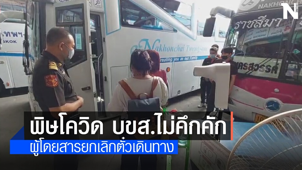 บขส.โคราช ไม่คึกคัก ยกเลิกตั๋วเดินทางกลับบ้าน