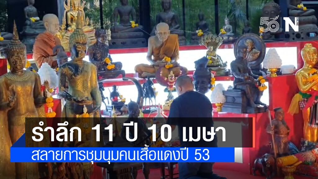 นปช. จัดรำลึก 11 ปี 10 เมษา สลายการชุมนุมคนเสื้อแดงปี 53