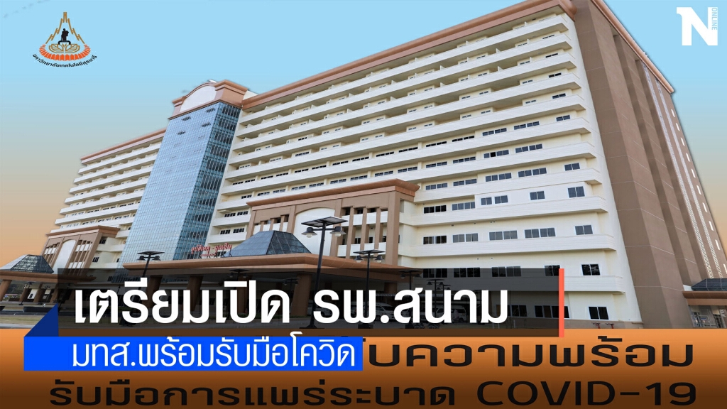 มทส.พร้อมรับมือโควิด เตรียมเปิด รพ.สนามเพื่อรองรับผู้ป่วย