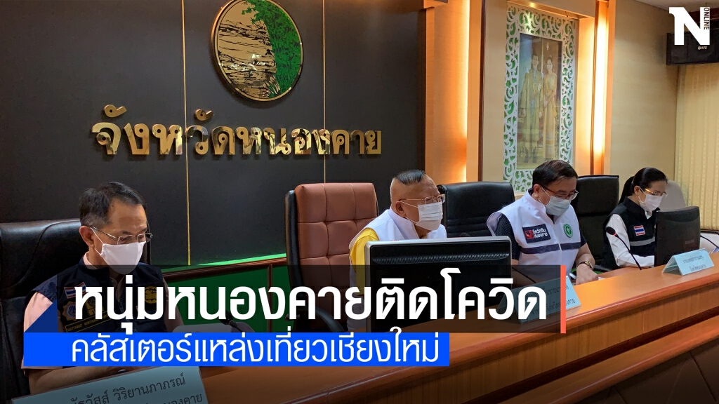 หนองคายพบผู้ป่วยติดเชื้อโควิดรอบใหม่1ราย