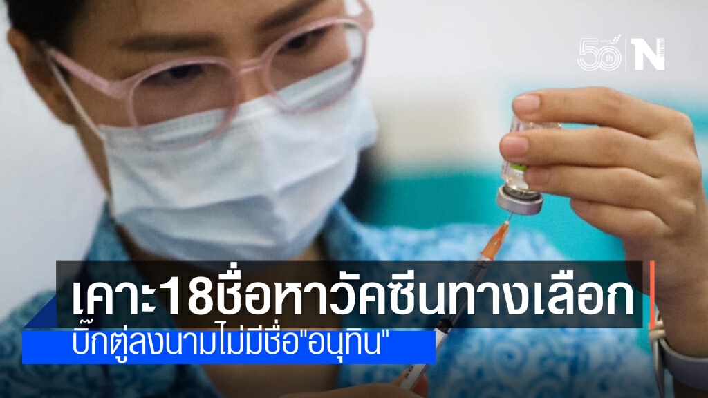 นายกฯตั้งคณะทำงานหาวัคซีนทางเลือก เพื่อเร่งให้บริการประชาชน แต่ไม่มีชื่อ "อนุทิน" ร่วม